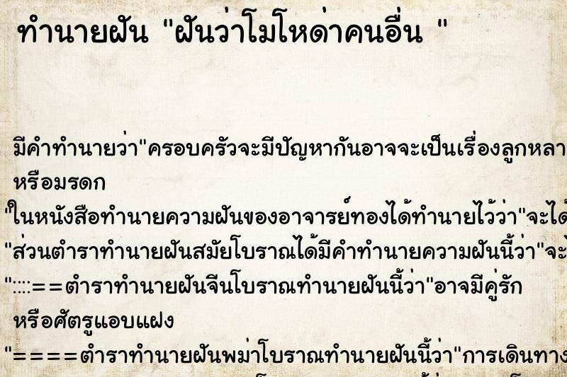 ทำนายฝัน ฝันว่าโมโหด่าคนอื่น  ตำราโบราณ แม่นที่สุดในโลก